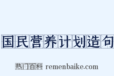 国民营养计划造句是什么意思的图片